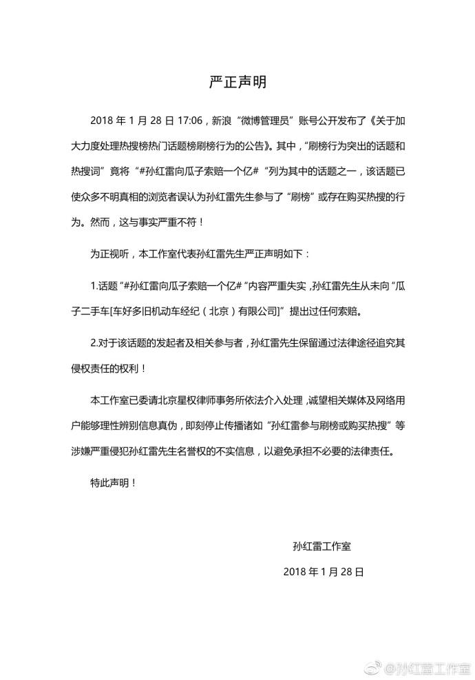 向瓜子索赔一个亿成热搜 孙红雷工作室辟谣表示话题“孙红雷向瓜子索赔一个亿”内容严重失实