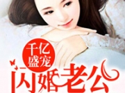 千亿盛宠闪婚老公超能干安小兔唐聿城在线阅读 安小兔唐聿城小说最新章节目