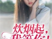 凉情薄爱莫夕盛淮安全文章节目录 莫夕盛淮安小说结局是什么？