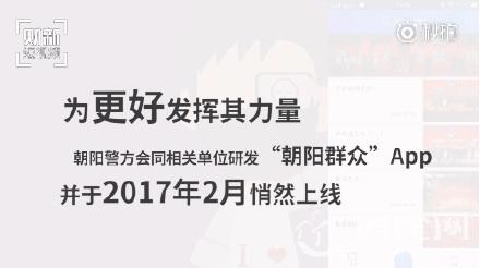 揭秘“朝阳群众” 朝阳群众App公布战果去年月均提供线索2万条