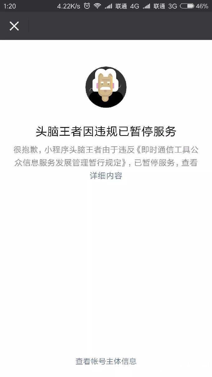 头脑王者小程序回应被下架：题目审查不严谨