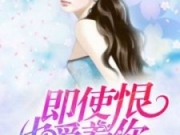 即使恨也爱着你莫晨曦盛亦轩全文章节目录 莫晨曦盛亦轩小说在线阅读APP