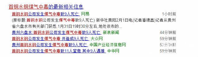 首钢水钢煤气中毒其中9人遇难