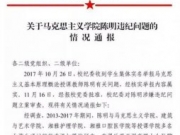 中南大学马克思主义学院教师陈明骚扰女学生 被处分