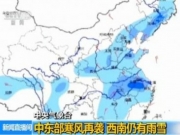 全国天气预报：中东部寒风再袭 西南仍有雨雪