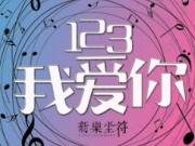 抖音123我爱你尤克里里琴谱 123我爱你简谱