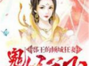 邪王的倾城狂妻鬼妃天下by燕七爷完整版免费阅读 云揽月燕北秦小说结局是什么