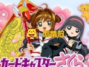 魔卡少女樱透明卡牌篇全集百度云 日语版和国语版有什么不同