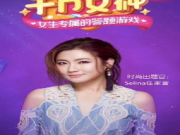 Selina摇身一变成千万女神时尚出题官 网友:任考官就是时尚本人！