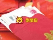 2018过年春节发多少红包比较合适吉利