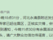 官方辟谣今晚廊坊永清11点30分有余震?官方:纯属谣言