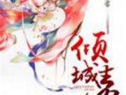 倾城毒妃水天洛全文章节目录 倾城毒妃免费阅读APP