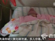湖北枣阳发生中毒事件 育婴房内24人险些丧命