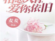 相思入骨爱你依旧小说全文免费阅读 霍余希顾默然小说结局什么事？
