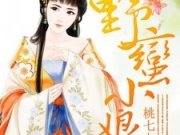 凶猛世子妃桃七七小说全文免费试读
