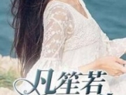 于凡笙廖君晟小说结局是什么？《凡笙若爱君一生》最新章节在线阅读APP