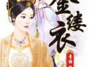 金缕衣王世子郁连城小说全文免费试读