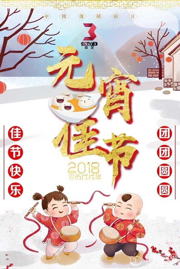 2018央视狗年元宵晚会直播时间直播入口 2018年央视元宵晚会节目单出炉啦！