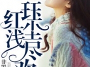 一珏红尘浅尽欢by非墨白最新章节目录 时浅顾夜珏小说结局是什么？