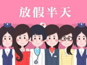 2018年三八妇女节放假安排 妇女年龄界定、法律上多少
