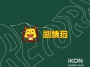 iKON Rubber Band歌词以及MP3百度云