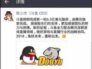 斗鱼CEO宣布完成新一轮6.3亿美元融资 腾讯领投