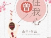 余晓戚逸琛小说在线阅读APP 你曾住我心余年最新章节目录