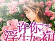 余晓戚逸琛小说免费阅读APP 许你浮生如初by余年最新章节目录