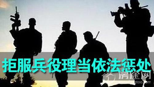 吉林 惩处17名拒服兵役者