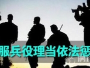 吉林惩处17名拒服兵役者 入个人信用黑名单两年内不得升学