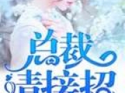 甜妻来袭总裁请接招最新更新 秦尤傅瑾言全文免费阅读