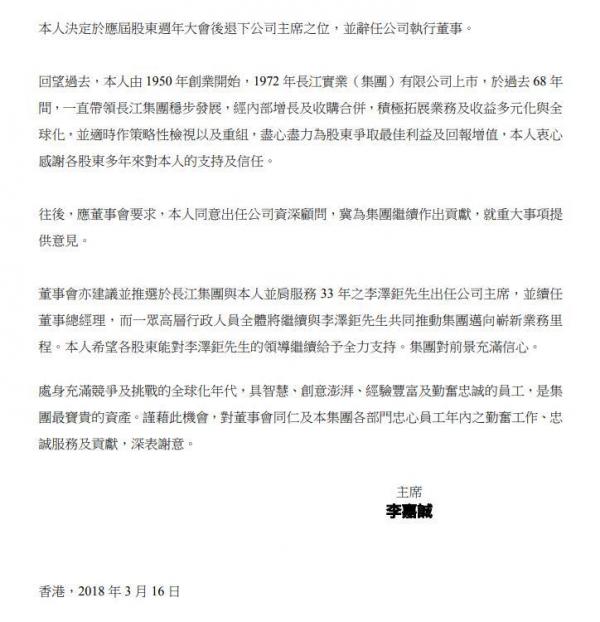 李嘉诚正式宣布退休