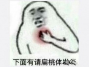 下面有请扁桃体发言是什么梗 有什么含义