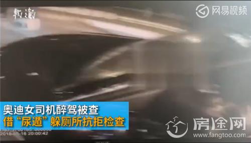 奥迪女车主 醉驾遇检躲厕所