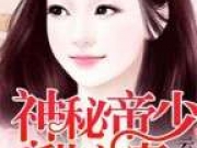 神秘帝少甜宠妻最新章节 夏初萧冷霆章节内容试看