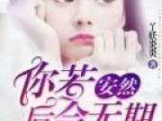 与恶魔共白头免费全文阅读 许安然顾浩南全文章节目录