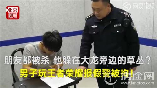 男子玩王者荣耀报假警被拘