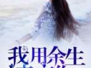 我用余生来忘你全文阅读 秦心爱顾凉生内容评析