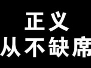 高承勇获死刑 法院：他无视国法仇视社会漠视生命