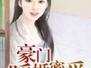 豪门暖婚蜜爱最新章节 顾少修温雨瓷全文阅读免费
