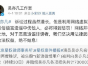 吴亦凡名誉权纠纷案三度胜诉 工作室：坚决用法律捍卫权益