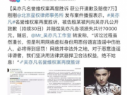 吴亦凡官司胜诉！网友：到底什么时候告小G娜呢？