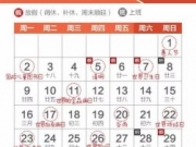 再上17天班又是小长假 这样请假可连休8天(攻略)