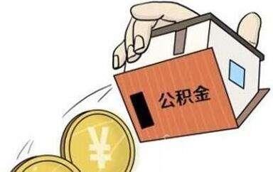 个人手机提公积金 支付宝微信支持 教你如何实现“一键操作”