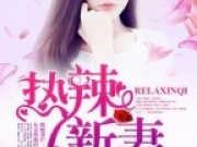 热辣新妻by爷俊美无双最新章节目录 云卿顾湛宇小说结局是什么？