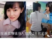 90后美女画画月入十万为母亲买房?真相没那么简单