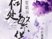 苏依秦子宣小说结局是什么？何处繁华笙歌尽打猪草的人最新章节目录