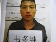 云南文山脱逃庭审被告人韦多坤已被警方抓获(图)