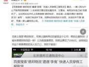 百度回应用户搜出“假德邦”被坑：资质审核误判