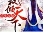 重生毒妃帝女权倾天下最新章节 蔺之宴凤轻舞全文阅读